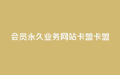 qq会员永久业务网站卡盟卡盟,卡盟24小时下单平台QQ - 快手一元秒杀10000播放 qq下单业务 第1张