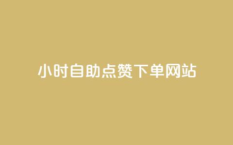 24小时自助点赞下单网站 - 24小时点赞下单服务一站式解决~ 第1张