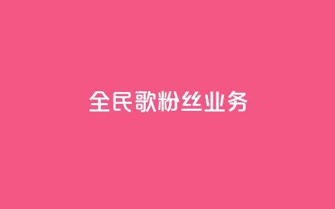 全民k歌粉丝业务,卡盟网官方网站 - 拼多多扫码助力软件 拼多多砍价助手 第1张