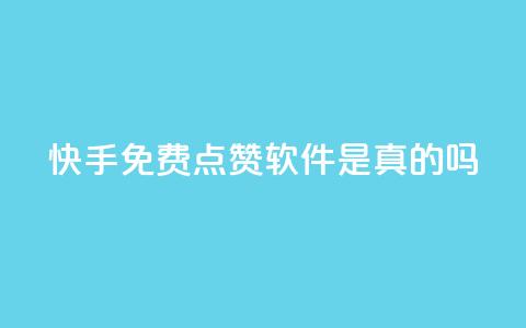 快手免费点赞软件是真的吗,快手双击播放量网站下单微信 - qq会员充值中心官网 QQ免费领取说说赞网站 第1张