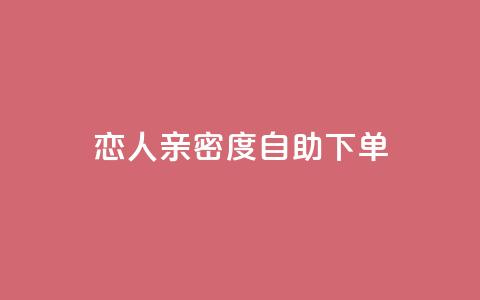 ks恋人亲密度自助下单,自助下单dy - 拼多多助力免费 自助下单软件下载 第1张