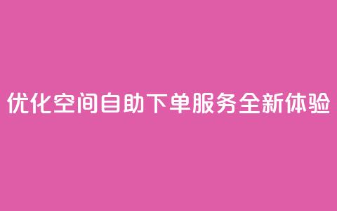 优化空间自助下单服务全新体验 第1张