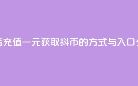 抖音充值一元获取10抖币的方式与入口分享 第1张