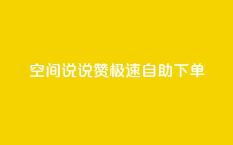 qq空间说说赞极速自助下单,回森24小时自助下单 - 点赞下单平台 点赞秒到账 第1张