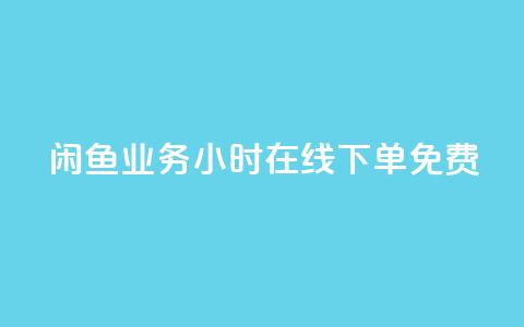 闲鱼业务24小时在线下单免费,KS业务下单平台云商城app - 点赞下单平台自助 全民k歌粉丝业务 第1张