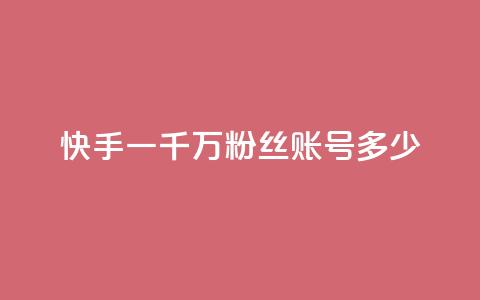 快手一千万粉丝账号多少,动态点赞 - 拼多多助力24小时网站 拼多多助力辅助 第1张