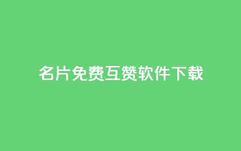 QQ名片免费互赞软件下载,qq访客0浏览量1什么意思 - qq动态看一眼就算浏览吗 快手点赞播放量增加网址 第1张