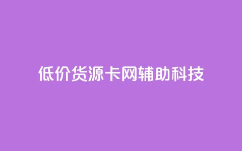 低价货源卡网辅助科技,网红商城24小时下单平台 - 抖音平台的市场营销方法 24小时低价下单平台抖音 第1张