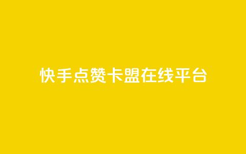 快手点赞卡盟在线平台,快手业务24小时在线下单微信支付 - QQ动态自动秒赞 抖音24小时在线商城 第1张