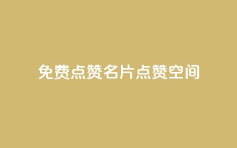 QQ免费点赞名片点赞空间 - 免费QQ点赞！免费名片点赞！点赞空间！不容错过！~ 第1张