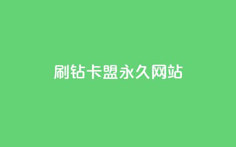 qq刷钻卡盟永久网站 - 抖音自然流怎么做起来 第1张