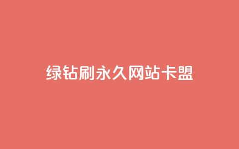 qq绿钻刷永久网站卡盟 - QQ绿钻永久设置攻略与卡盟安全指南~ 第1张