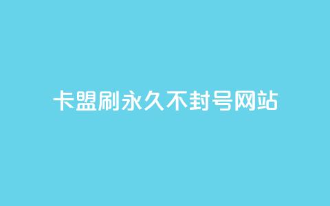 卡盟刷svip永久不封号网站,QQ名片一元10万赞 - 快手一分钱一万个播放工具 彩虹云接码 第1张