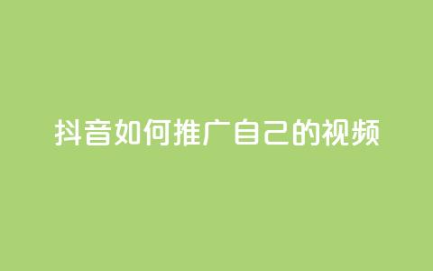 抖音如何推广自己的视频 - 如何有效推广抖音视频，让你的内容走红。 第1张