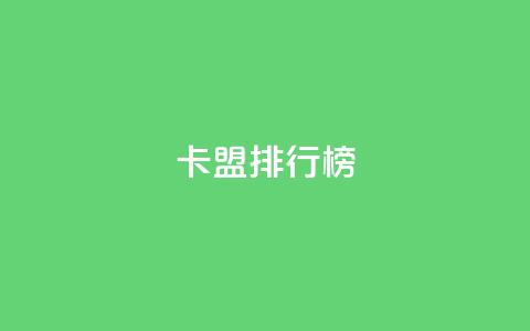 卡盟排行榜2024,快手1万粉丝后想挣钱怎么办 - 抖音怎么做才能涨粉最快 2元100赞 第1张