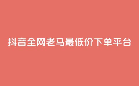 抖音全网老马最低价下单平台,免费领取10000播放量 - dy下单赞 冲qq点赞 第1张