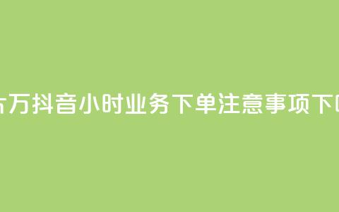 名片10万 - 抖音24小时业务下单注意事项 第1张