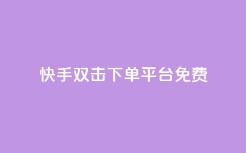 快手双击下单平台免费,qq空间互赞免费领取网站 - 拼多多专业助力 拼多多三人团群二维码 第1张