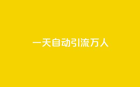 qq一天自动引流5万人,qq主页名片点赞1元一万 - qq音乐访客增加下单 dy秒刷 第1张