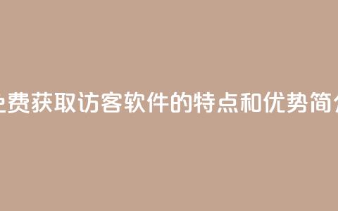 “免费获取1000访客软件的特点和优势简介” 第1张