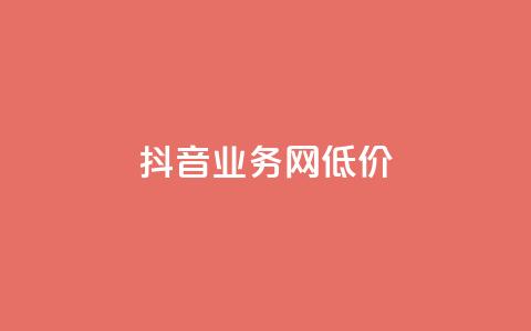 抖音业务网低价,快手双击真人粉丝 - dy业务平台入口官网 ks24小时业务自助下单网站 第1张