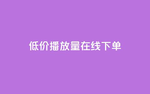 低价播放量在线下单,QQ音乐刷等级 - 拼多多转盘助力网站 拼多多微信互助群 第1张