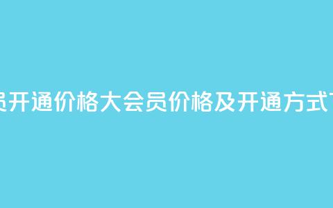 qq大会员开通价格(QQ大会员价格及开通方式) 第1张