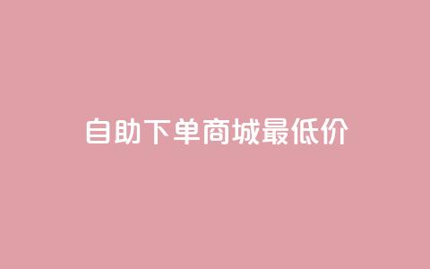 自助下单商城最低价,QQ空间卖点赞 - 拼多多转盘刷次数网站免费 拼多多转盘助力成功后去哪里找 第1张