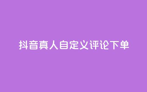 抖音真人自定义评论下单,一块钱买1000粉 - 快手业务真人双击 24小时秒单业务平台免费 第1张