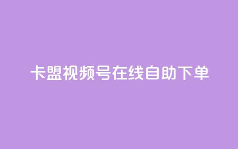 卡盟视频号在线自助下单,自助下单24小时平台最便宜 - 24小时自助下单商城app 空间互赞 第1张