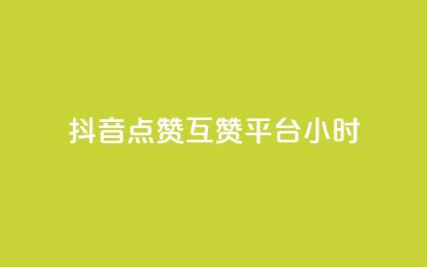 抖音点赞互赞平台24小时,qq点赞有限制吗 - QQ刷说说浏览10 刷大众点评访客软件 第1张