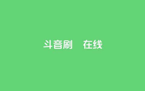 斗音刷讚在线24,Ks真人点赞 - qq免费名片点赞app 快手点赞自助平台有 第1张