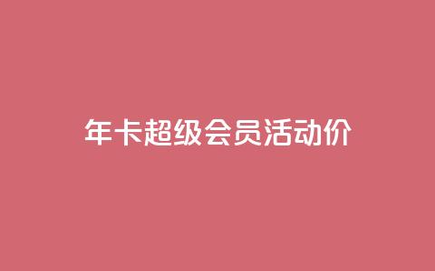 qq年卡超级会员活动价,免费领取10000快手播放量 - QQ说说赞秒赞自助 快手自助业务平台超低价 第1张