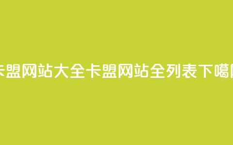 卡盟网站大全(卡盟网站全列表) 第1张