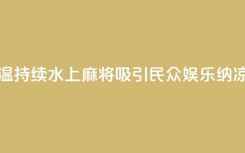 成都高温持续 “水上麻将”吸引民众 娱乐纳凉两不误 第1张