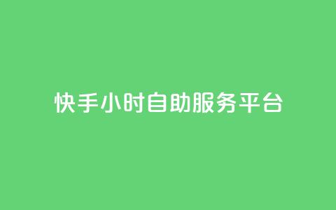 快手24小时自助服务平台,24自助下单服务平台 - 24小时自助下单全网最低价ks 24小时抖音点赞在线 第1张