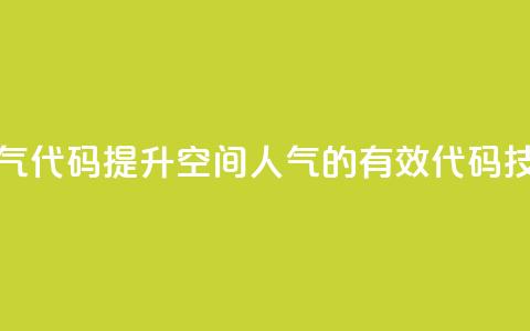 QQ空间刷人气代码 - 提升QQ空间人气的有效代码技巧! 第1张