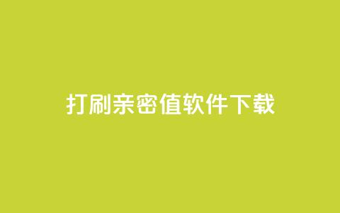 ks打call刷亲密值软件下载,快手点赞链接入口在哪里 - dy十个点赞秒到账 DY粉丝业务网 第1张