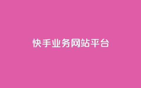 快手业务网站平台,抖音1-75级价目表2023 - 抖音51级号能卖多少钱 快手粉丝一万六 第1张