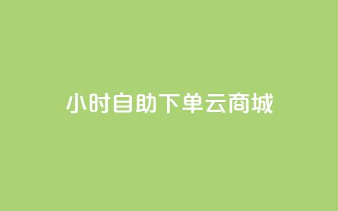 24小时自助下单云商城 - 云商城24小时便利下单服务！ 第1张