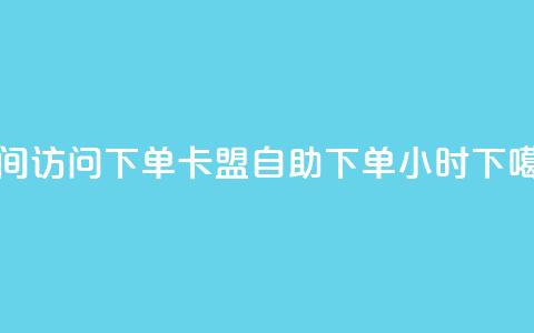 qq空间访问下单 - 卡盟自助下单24小时 第1张