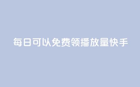 每日可以免费领1000播放量快手,小红书赞藏一千多 - 拼多多扫码助力网站 拼多多免费送礼物在哪里找 第1张