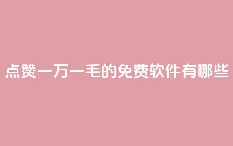 QQ点赞一万一毛的免费软件有哪些,qq访问人数刷免费 - qq低价刷空间访客 卡盟平台官网自助下单 第1张