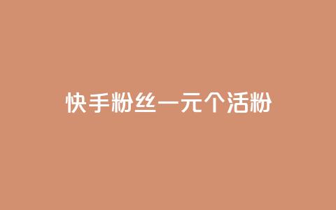 快手粉丝一元1000个活粉,粉丝如何快速涨到一万 - 0.01积分需要多少人助力 拼多多出锦鲤附体是要拉新人吗 第1张