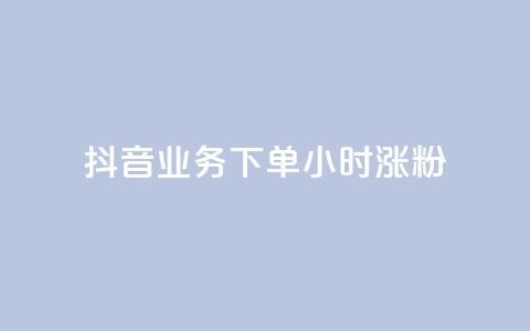 抖音业务下单24小时涨粉,dy点赞充值 - 黑科技引流工具 黑科技引流推广神器怎么下载 第1张