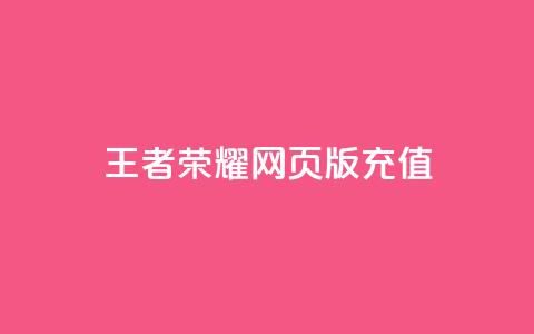 王者荣耀网页版充值,快手24小时下单平台最低价 - 全网最便宜卡盟 抖音作品怎样购买点赞量 第1张