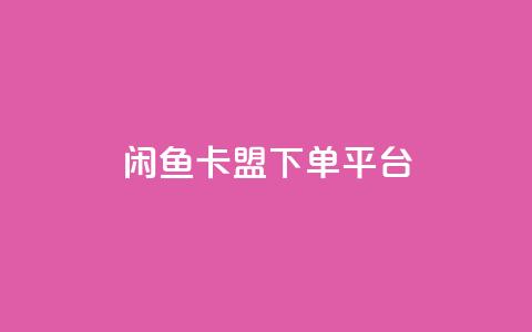 闲鱼卡盟下单平台,快手买浏览交易平台 - 抖音1块100赞的购买方式 QQ空间浏览访客购买网站 第1张