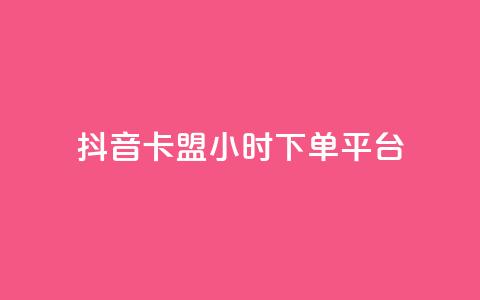 抖音卡盟24小时下单平台,1元1000粉 下单平台 - 快手业务真人双击 卡盟抖音业务网 第1张