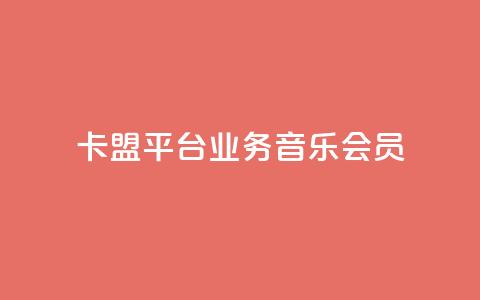 卡盟平台qq业务qq音乐会员,抖音推广公司 - QQ业务网自助下单免费 qqsvip充值网站低价 第1张