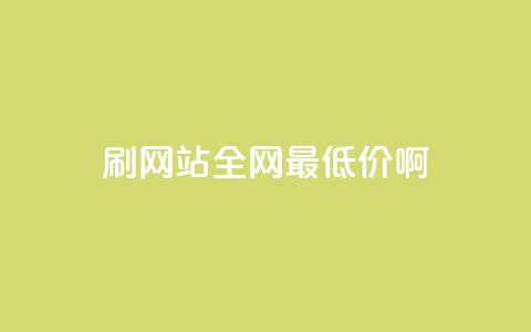 qq刷网站全网最低价啊,dy业务自助下单在线 - 刷qq会员永久网址站卡盟 快手热门助手下载安装 第1张